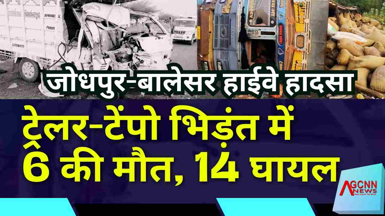 जोधपुर-बालेसर हाईवे हादसा: ट्रेलर-टेंपो भिड़ंत में 6 की मौत, 14 घायल