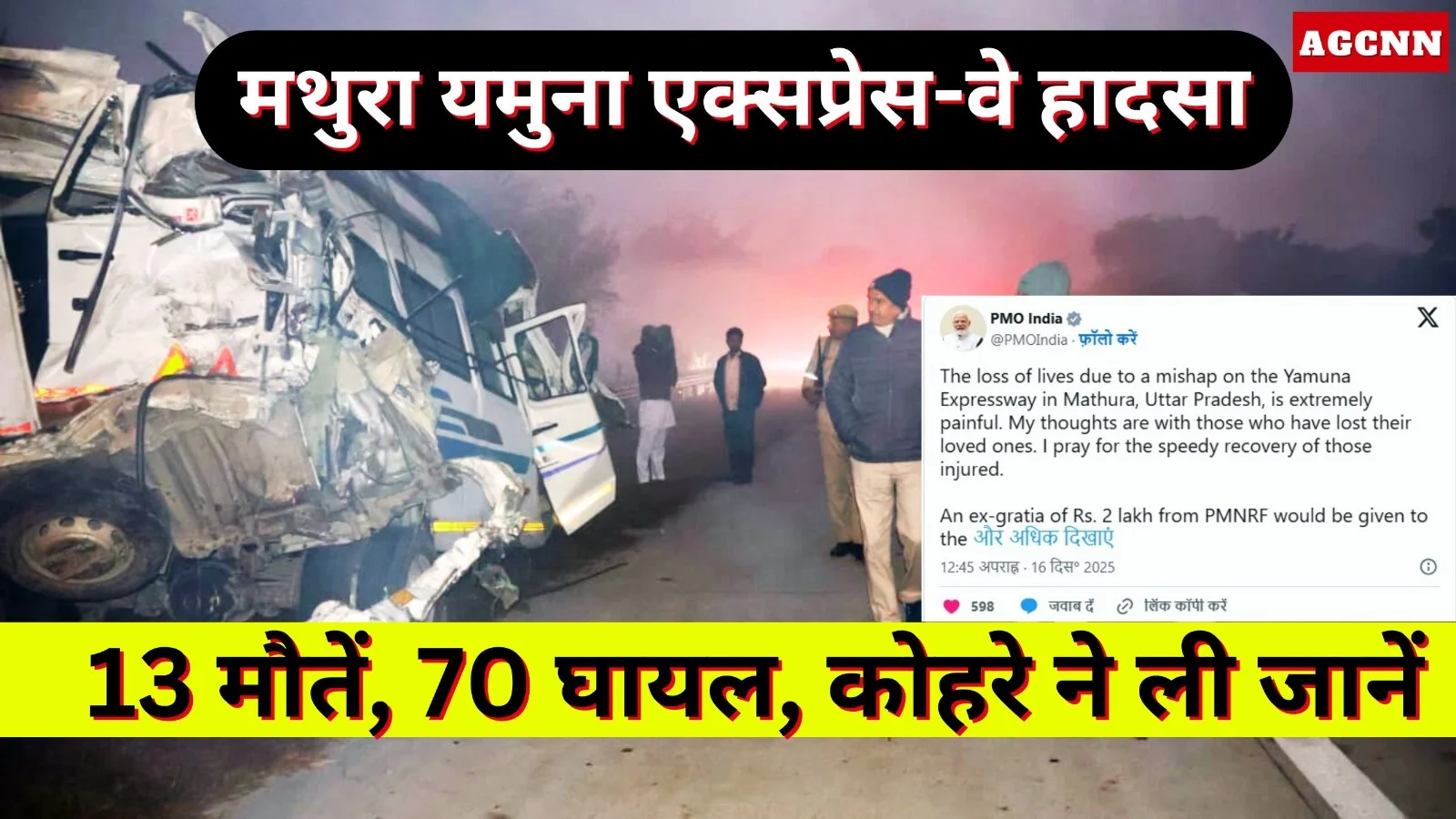 मथुरा यमुना एक्सप्रेस-वे हादसा: 13 मौतें, 70 घायल, कोहरे ने ली जानें