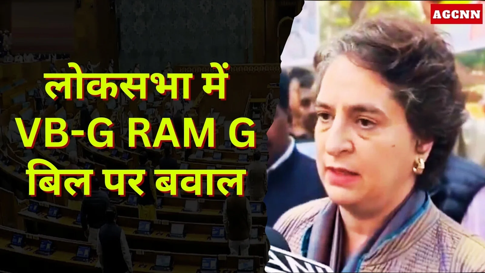 लोकसभा में VB-G RAM G बिल पर बवाल, विपक्ष का जोरदार विरोध