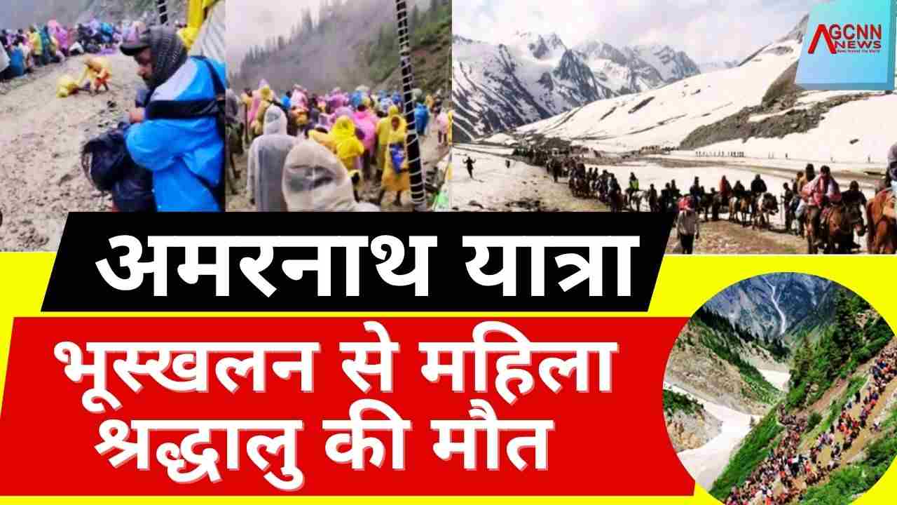 अमरनाथ यात्रा में भूस्खलन से महिला श्रद्धालु की मौत
