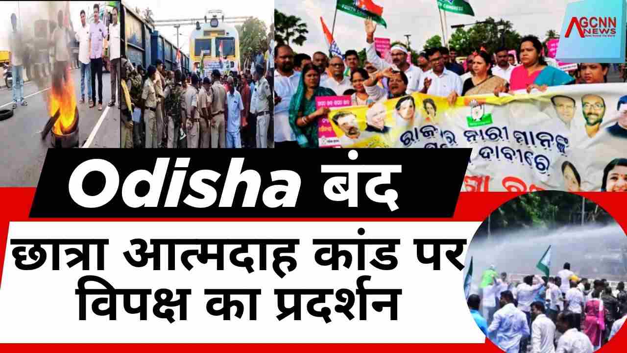 ओडिशा बंद: छात्रा की आत्मदाह और महिलाओं पर हिंसा के विरोध में विपक्षी दलों का प्रदर्शन