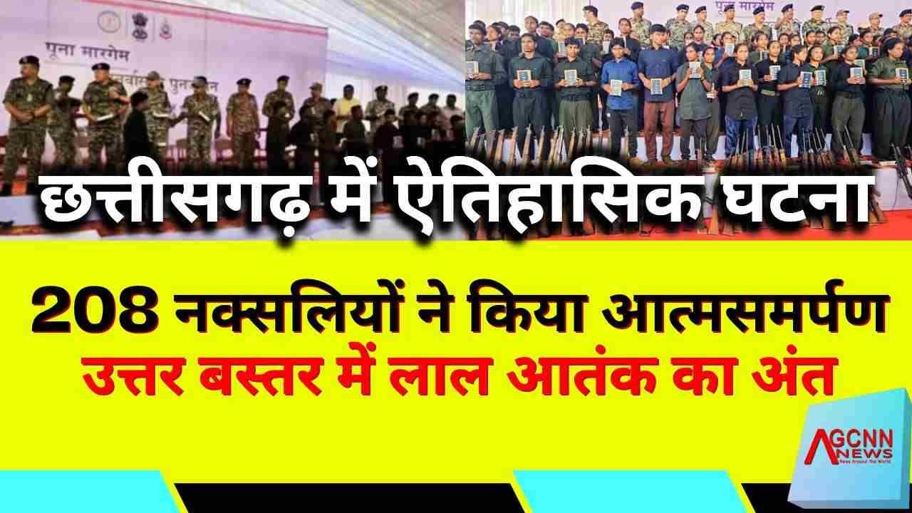छत्तीसगढ़ में ऐतिहासिक घटना: 208 नक्सलियों ने किया आत्मसमर्पण, उत्तर बस्तर में लाल आतंक का अंत
