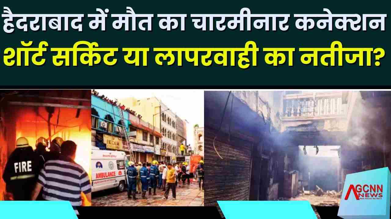 हैदराबाद में मौत का चारमीनार कनेक्शन: शॉर्ट सर्किट या लापरवाही का नतीजा?