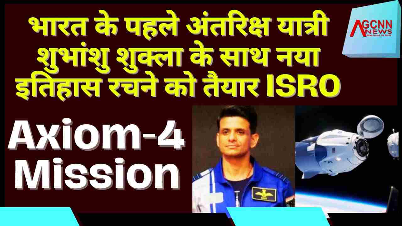 Axiom Mission-4: भारत के पहले अंतरिक्ष यात्री शुभांशु शुक्ला के साथ 22 जून को ऐतिहासिक उड़ान के लिए तैयार