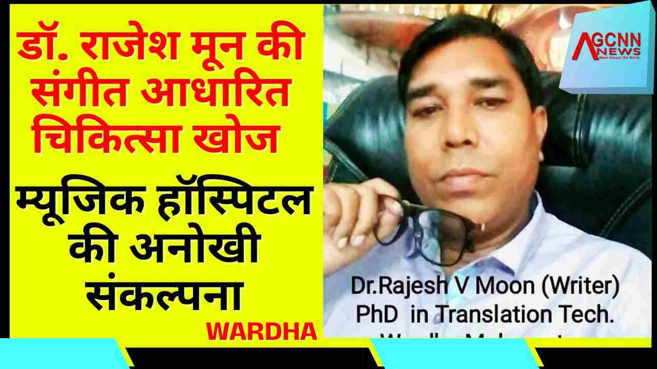 डॉ. राजेश मून की संगीत आधारित चिकित्सा खोज: म्यूजिक हॉस्पिटल की अनोखी संकल्पना