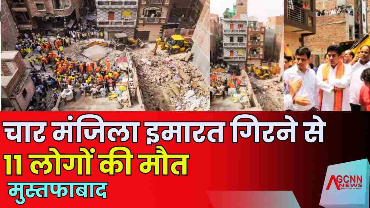 Mustafabad Building Collapse: 4 मंज़िला इमारत ढही, 11 की मौत, रेस्क्यू में जुटी NDRF