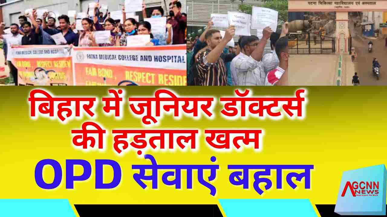 बिहार में जूनियर डॉक्टर्स की हड़ताल खत्म, OPD सेवाएं बहाल | JDA को सरकार से लिखित आश्वासन