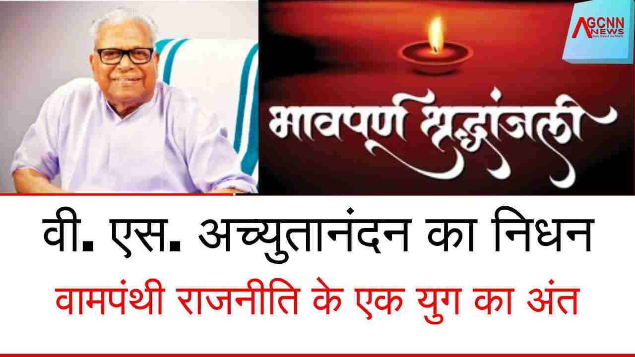 केरल के पूर्व मुख्यमंत्री वी.एस. अच्युतानंदन का 101 वर्ष की उम्र में निधन, तीन दिन का राजकीय शोक घोषित