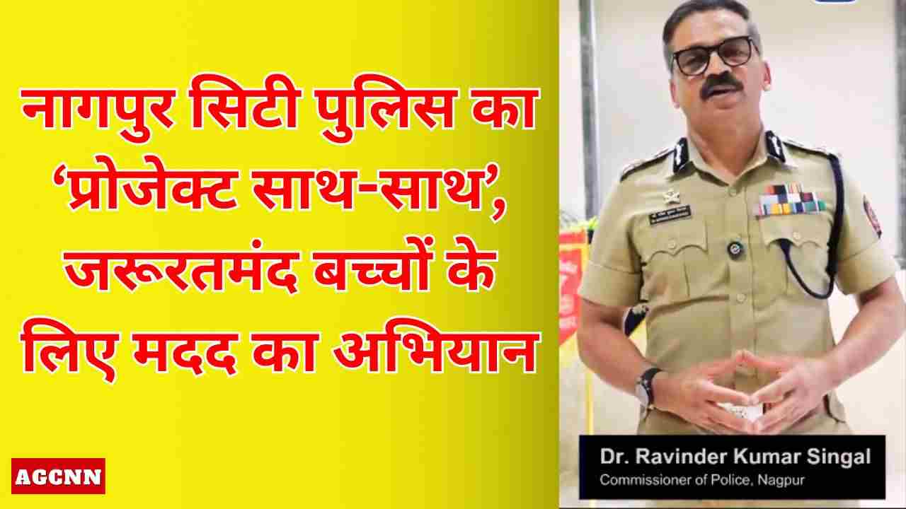 नागपुर सिटी पुलिस का ‘प्रोजेक्ट साथ-साथ’, जरूरतमंद बच्चों के लिए मदद का अभियान