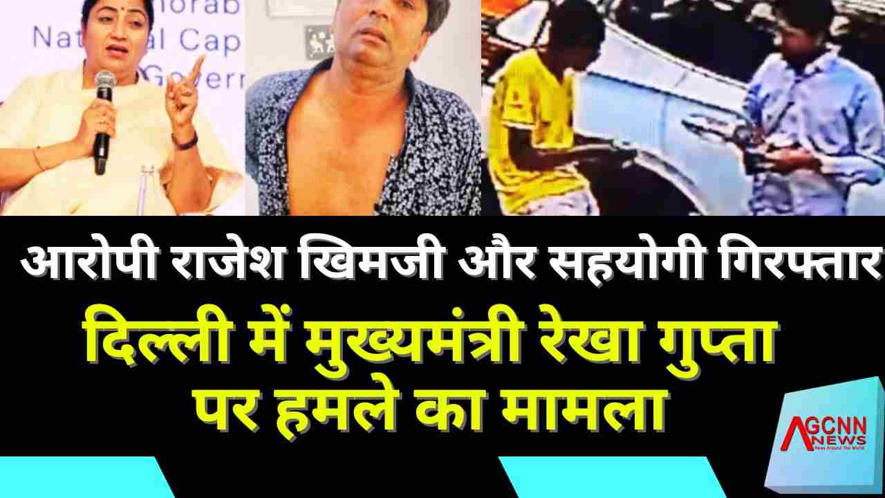 दिल्ली में मुख्यमंत्री रेखा गुप्ता पर हमला: आरोपी राजेश खिमजी का सहयोगी गिरफ्तार, सुरक्षा कड़ी