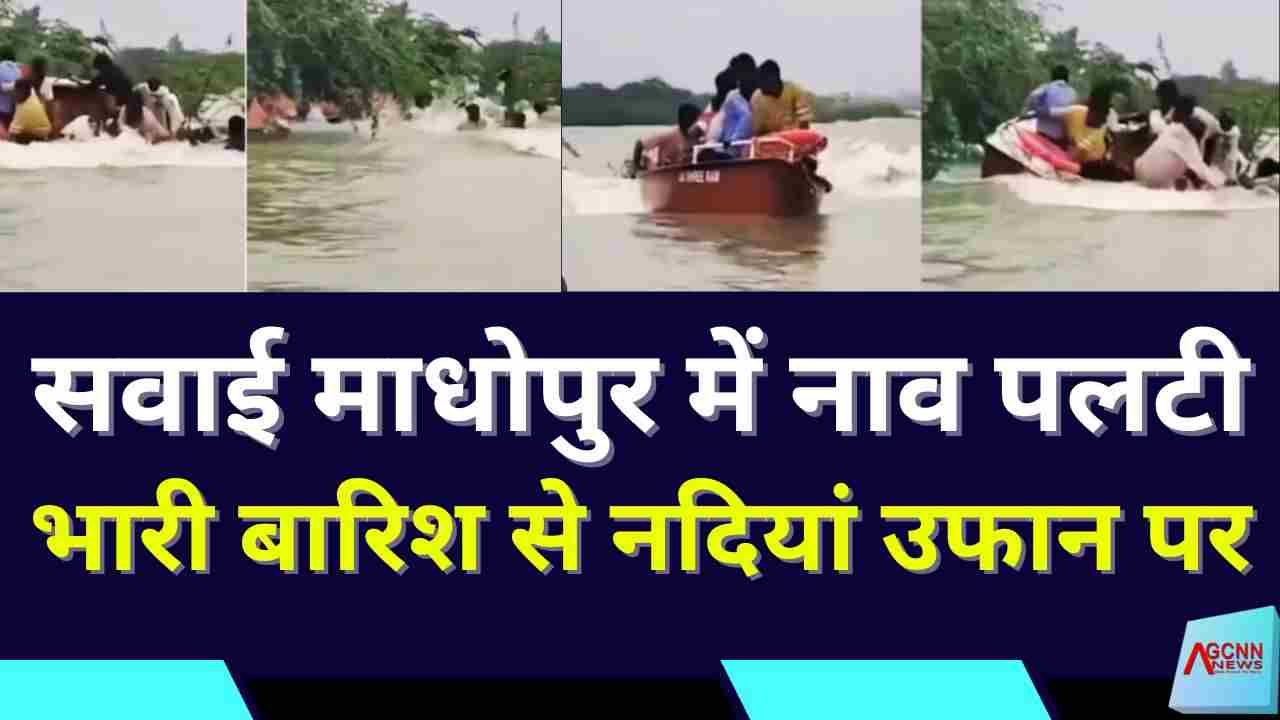 सवाई माधोपुर में नाव पलटी, भारी बारिश से नदियां उफान पर