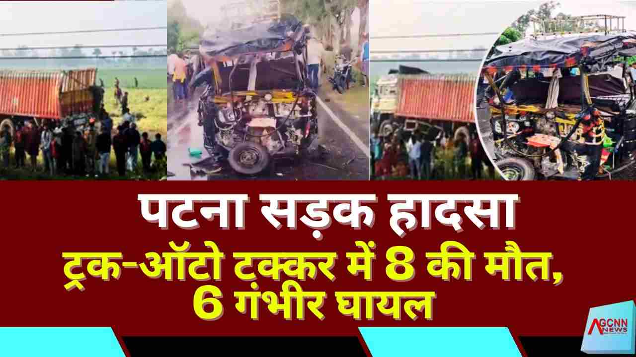 पटना सड़क हादसा: ट्रक-ऑटो टक्कर में 8 की मौत, 6 गंभीर घायल