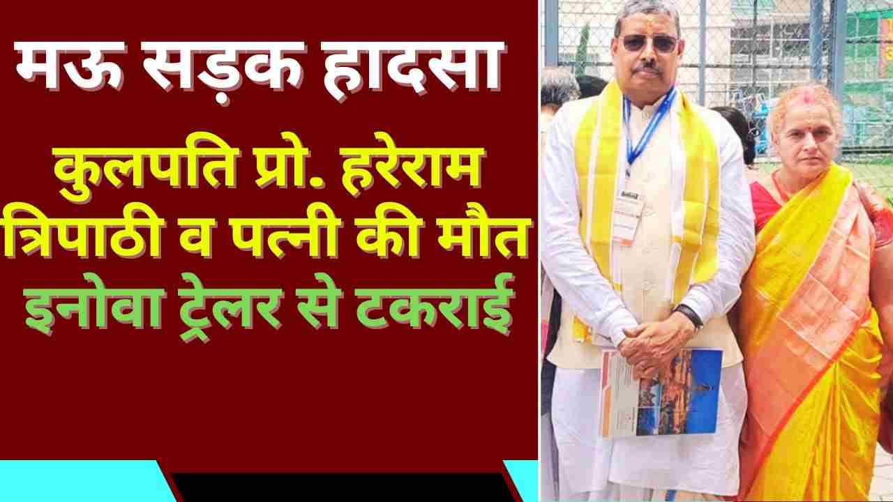 मऊ सड़क हादसा: कुलपति प्रो. हरेराम त्रिपाठी व पत्नी की मौत, इनोवा ट्रेलर से टकराई