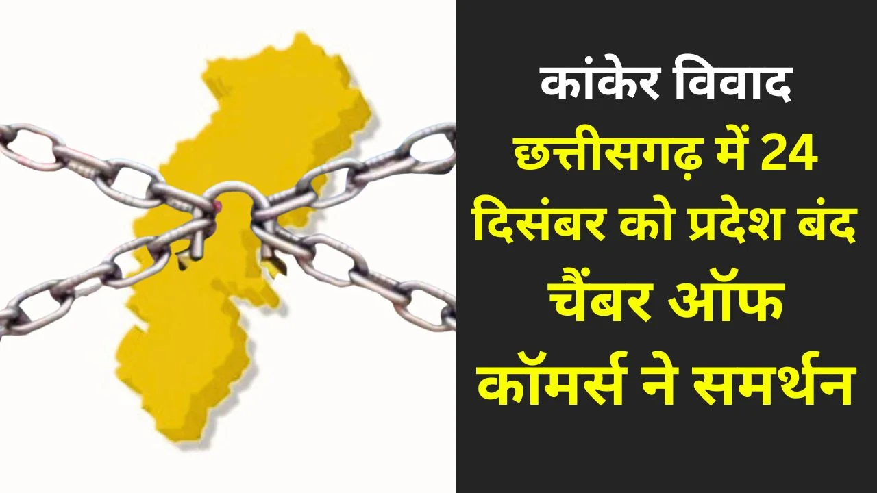 छत्तीसगढ़ में कांकेर विवाद पर प्रदेश बंद, चैंबर ऑफ कॉमर्स ने समर्थन दिया