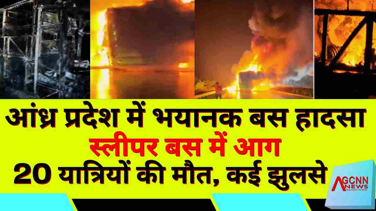 आंध्र प्रदेश में भयानक बस हादसा: कर्नूल में स्लीपर बस में आग, 20 यात्रियों की मौत, कई झुलसे