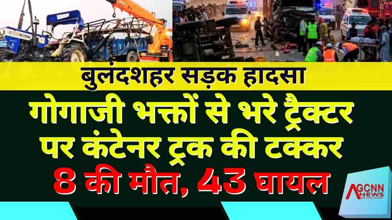 बुलंदशहर सड़क हादसा 2025: गोगाजी भक्तों से भरे ट्रैक्टर पर कंटेनर ट्रक की टक्कर, 8 की मौत, 43 घायल