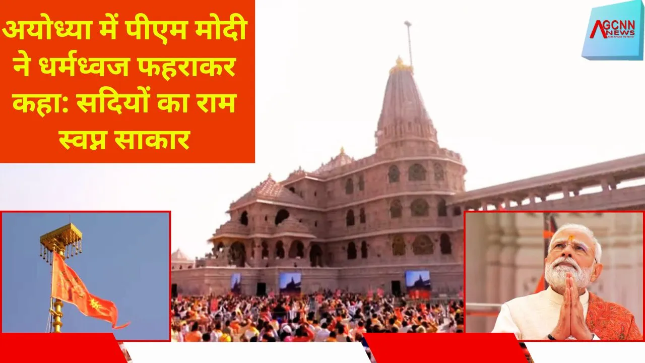 अयोध्या में पीएम मोदी ने धर्मध्वज फहराकर कहा: सदियों का राम स्वप्न साकार