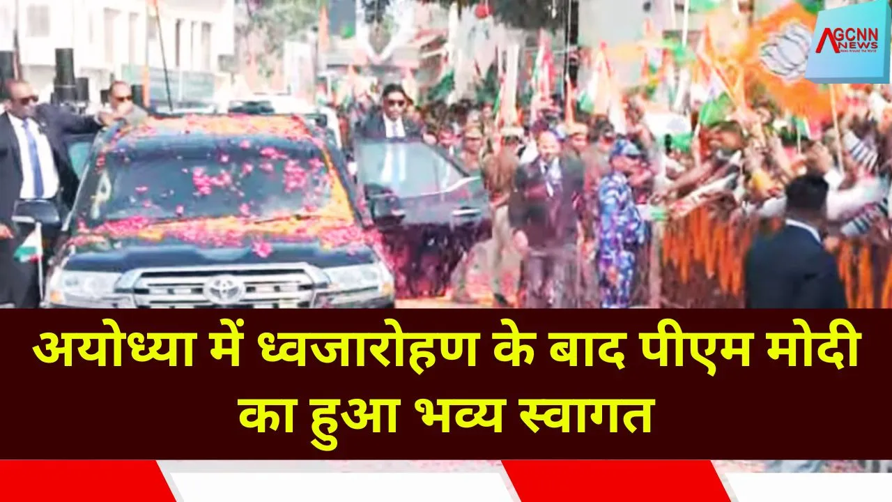 After The Dhwajarohan Ceremony: अयोध्या में ध्वजारोहण के बाद पीएम मोदी का हुआ भव्य स्वागत
