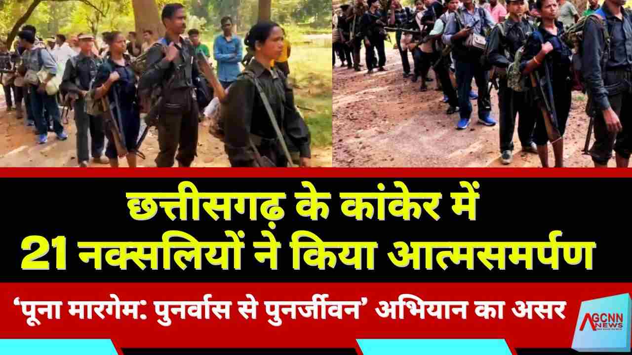 छत्तीसगढ़ के कांकेर में 21 नक्सलियों ने किया आत्मसमर्पण, ‘पूना मारगेम: पुनर्वास से पुनर्जीवन’ अभियान का असर