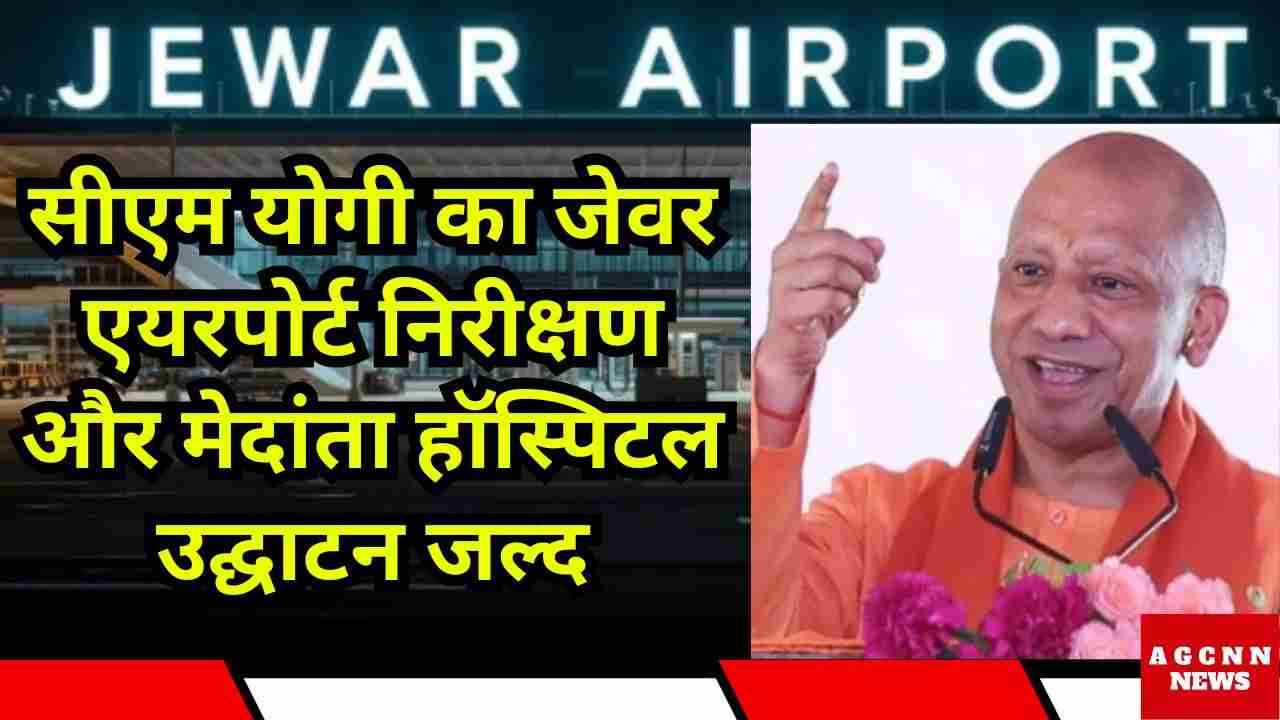 CM Yogi Adityanath 27 November Visit | सीएम योगी का जेवर एयरपोर्ट निरीक्षण और मेदांता हॉस्पिटल उद्घाटन