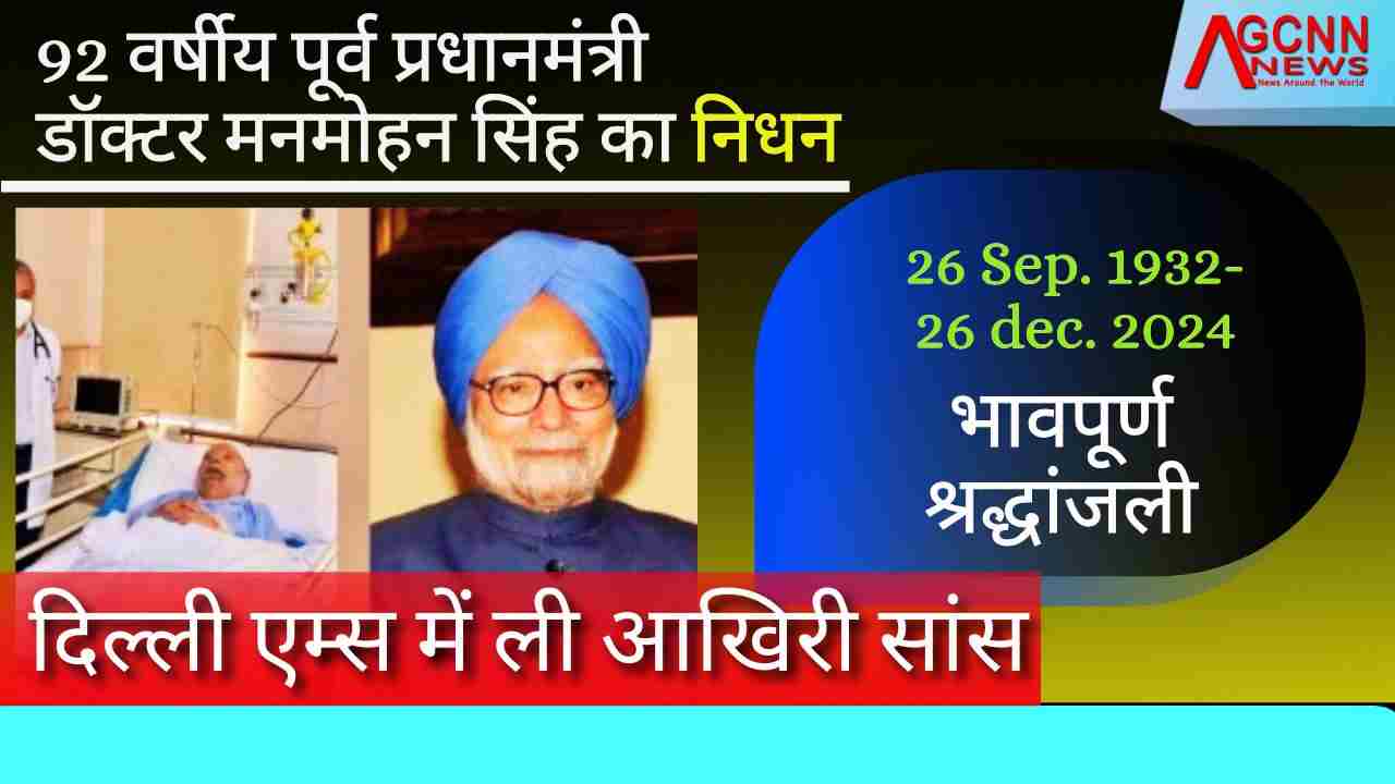 92 वर्षीय पूर्व प्रधानमंत्री डॉक्टर मनमोहन सिंह का निधन, दिल्ली एम्स में ली आखिरी सांस