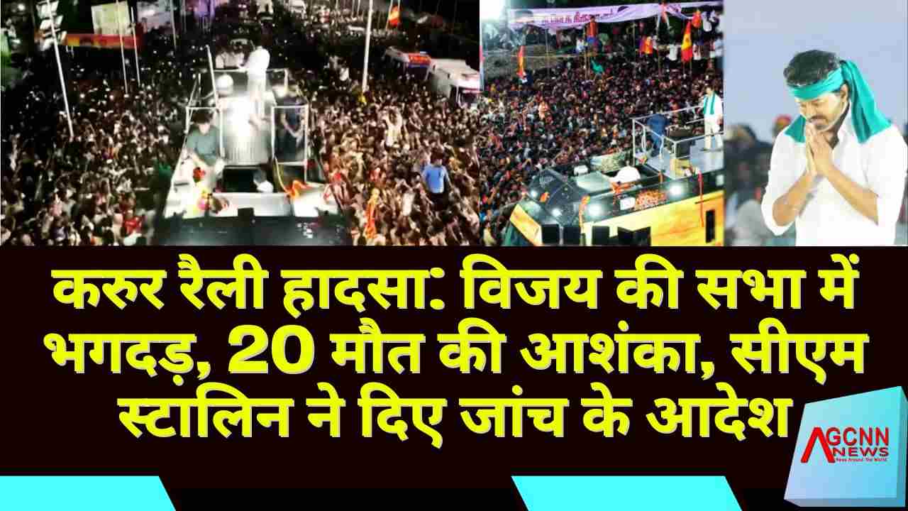 करुर रैली में भगदड़, 20 मौत की आशंका, विजय का संबोधन बीच में रुका