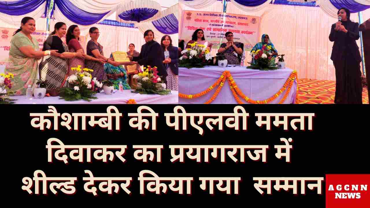 कौशाम्बी की पीएलवी ममता दिवाकर का प्रयागराज में शील्ड देकर किया गया  सम्मान