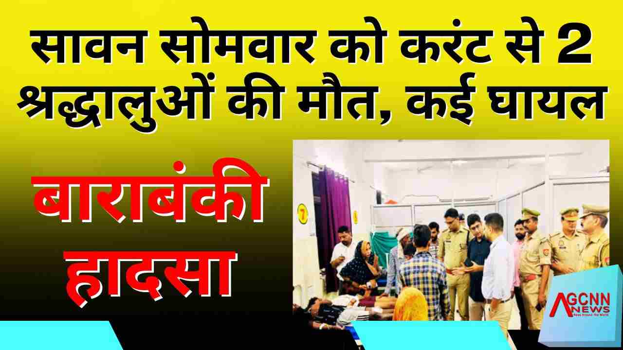सावन के तीसरे सोमवार को बाराबंकी में दर्दनाक हादसा