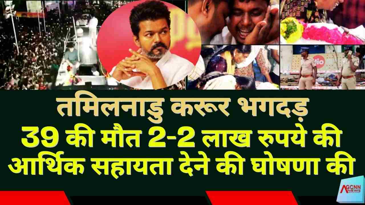 तमिलनाडु करूर में विजय की रैली के दौरान भगदड़, 39 की मौत, PM की बड़ी घोषणा 