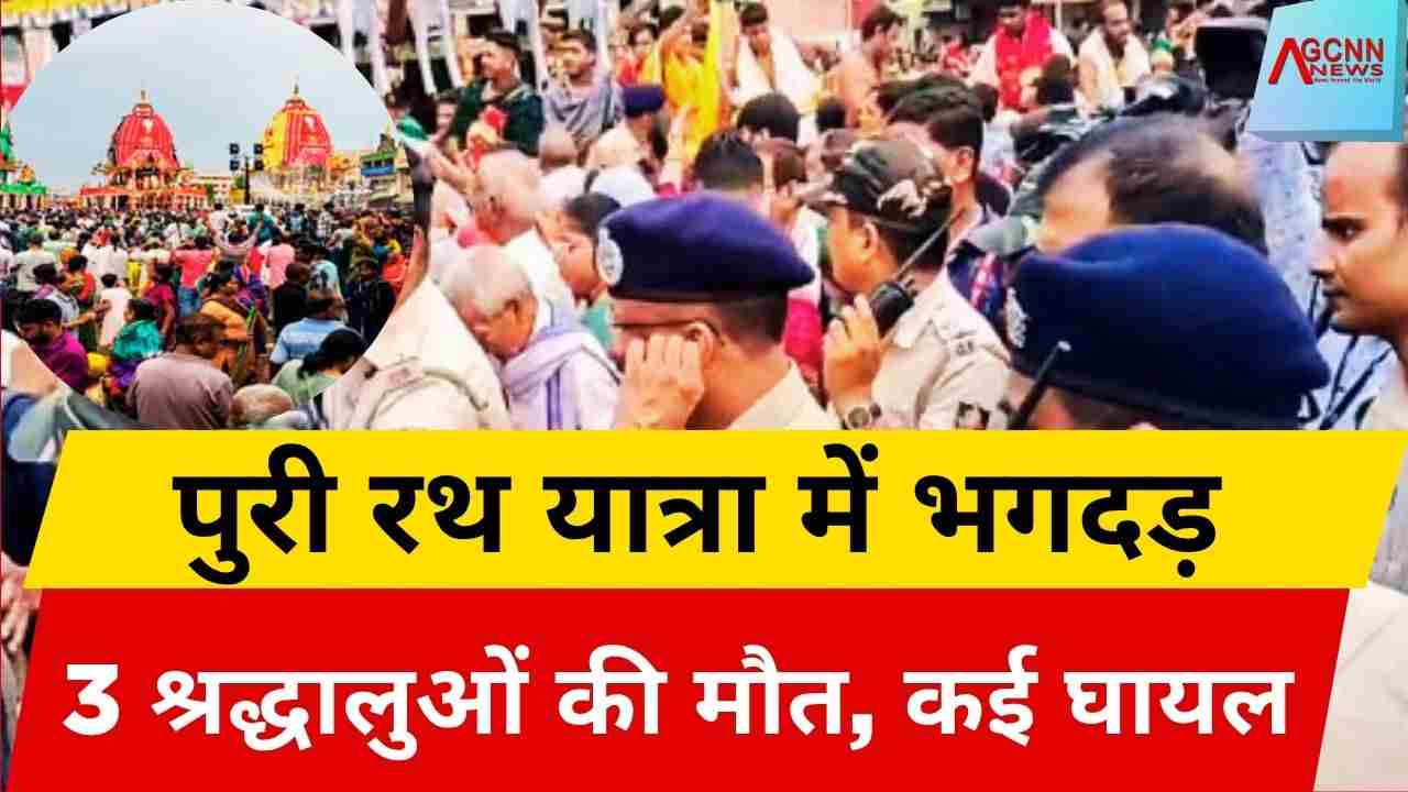 पुरी रथ यात्रा में भगदड़: 3 श्रद्धालुओं की मौत, 50 से अधिक घायल