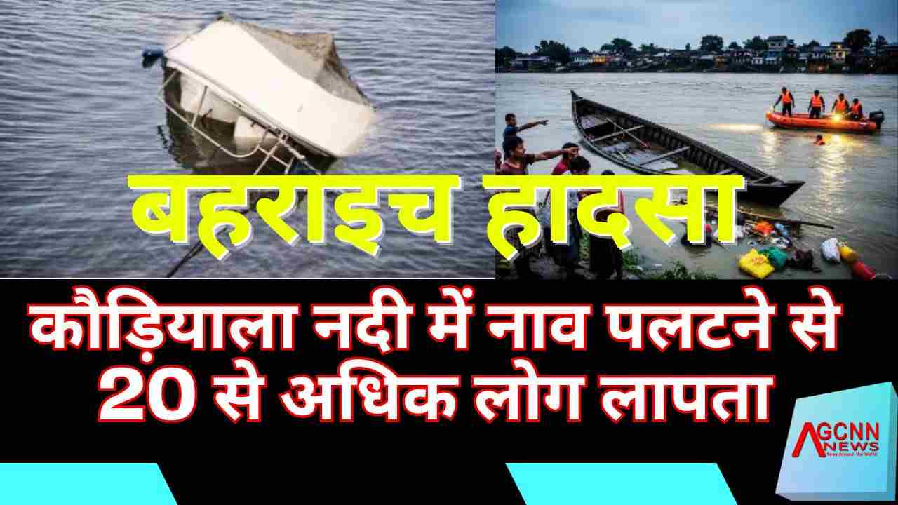 बहराइच हादसा: कौड़ियाला नदी में नाव पलटने से 20 से अधिक लोग लापता, NDRF-SDRF की टीमें मौके पर