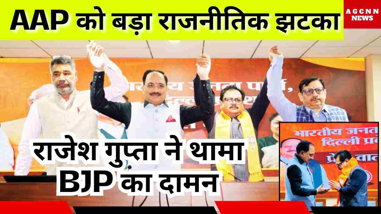 Rajesh Gupta joins BJP | राजेश गुप्ता ने थामा BJP का दामन: AAP को बड़ा राजनीतिक झटका