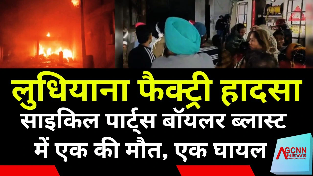 लुधियाना फैक्ट्री हादसा: साइकिल पार्ट्स बॉयलर ब्लास्ट में एक की मौत, एक घायल