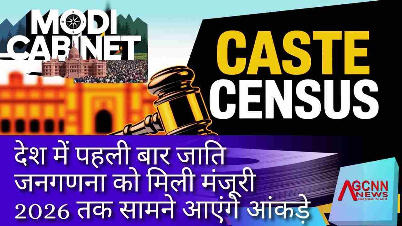 देश में पहली बार जाति जनगणना को मिली मंजूरी, 2026 तक सामने आएंगे आंकड़े