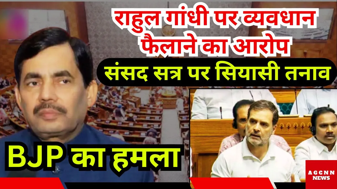 शाहनवाज़ हुसैन का हमला: राहुल गांधी पर व्यवधान फैलाने का आरोप, संसद सत्र पर सियासी तनाव