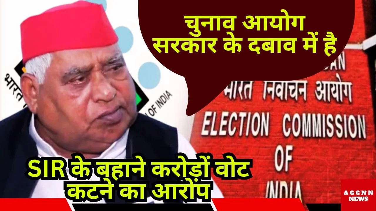 SIR के बहाने करोड़ों वोट कटने का आरोप: क्या चुनाव आयोग सरकार के दबाव में?