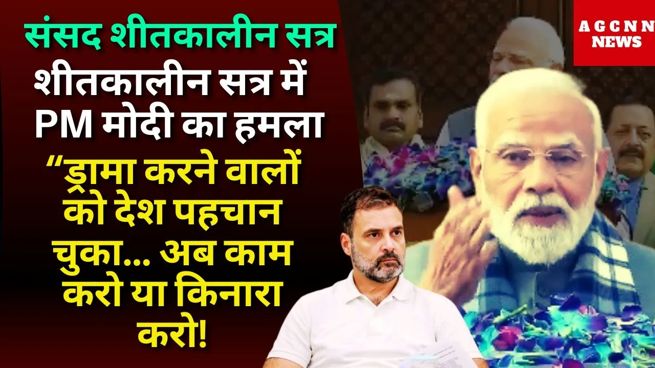 Parliament Drama vs Delivery Debate | PM मोदी का हमला: “ड्रामा करने वालों को देश पहचान चुका… अब काम करो या किनारा करो!