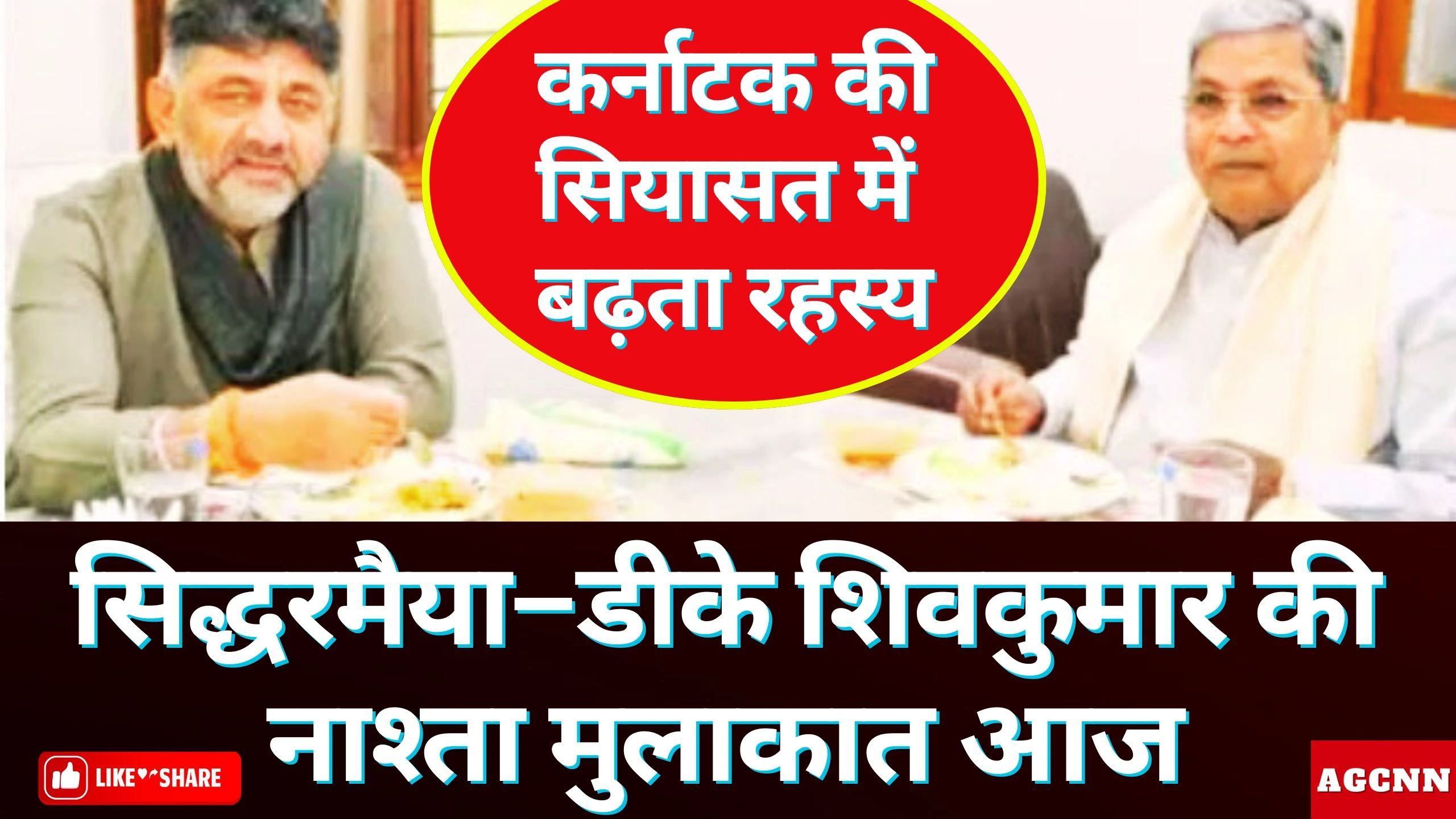 सिद्धरमैया–डीके शिवकुमार की नाश्ता मुलाकात: कर्नाटक की सियासत में बढ़ता रहस्य