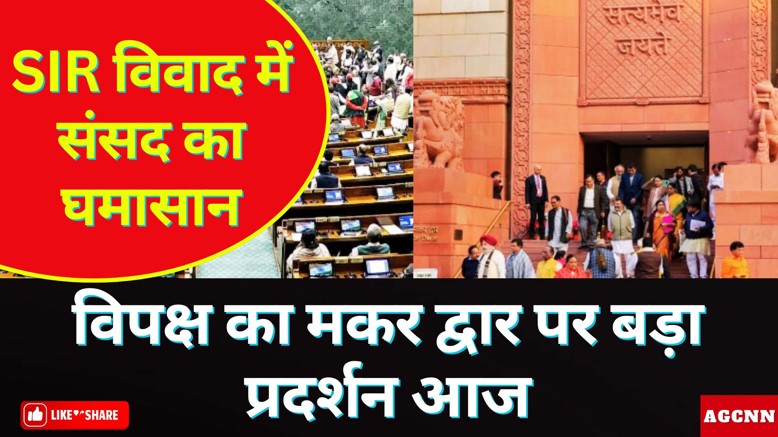 SIR विवाद में संसद का घमासान: विपक्ष का मकर द्वार पर बड़ा प्रदर्शन आज