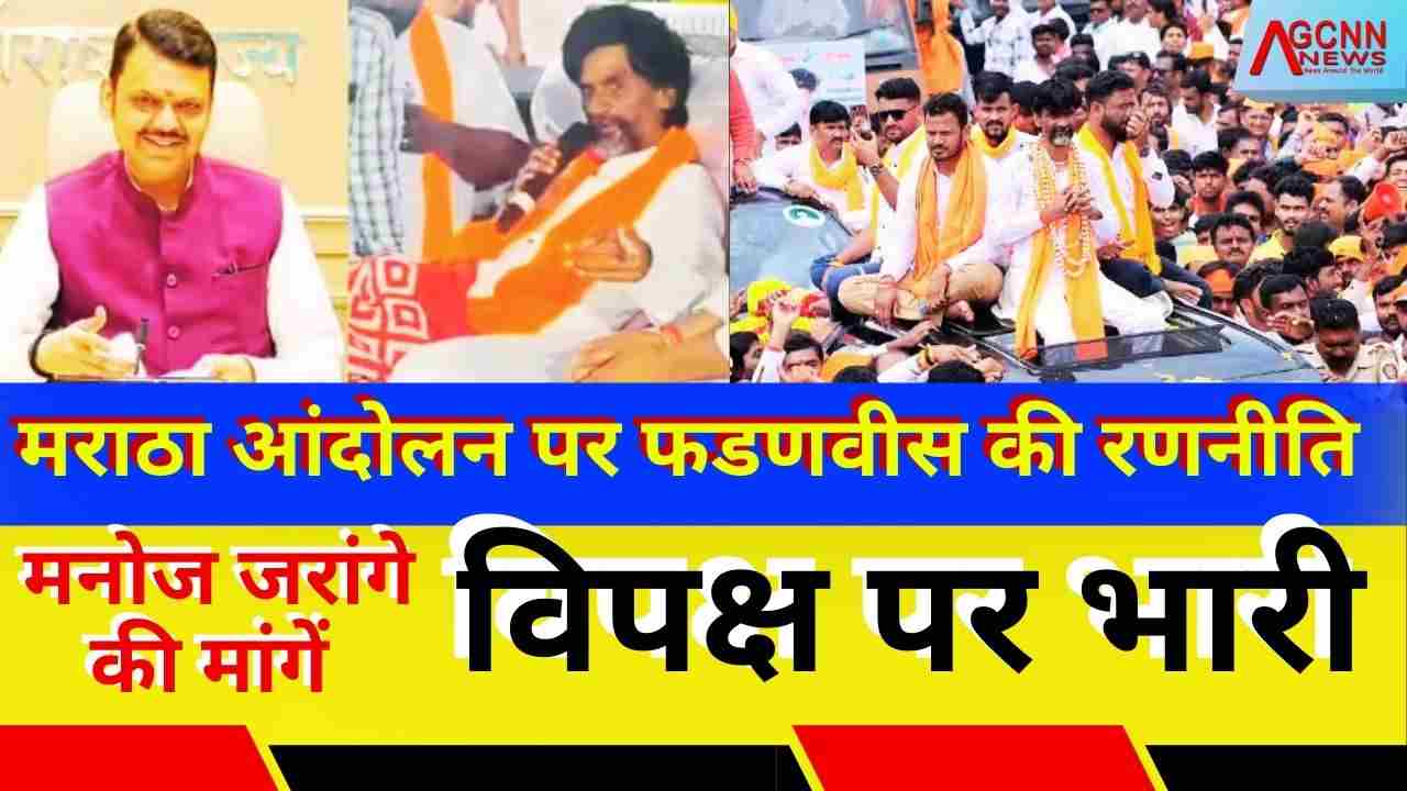 Maharashtra Maratha quota politics | मराठा आंदोलन पर फडणवीस का दांव, विपक्ष पर भारी पड़े