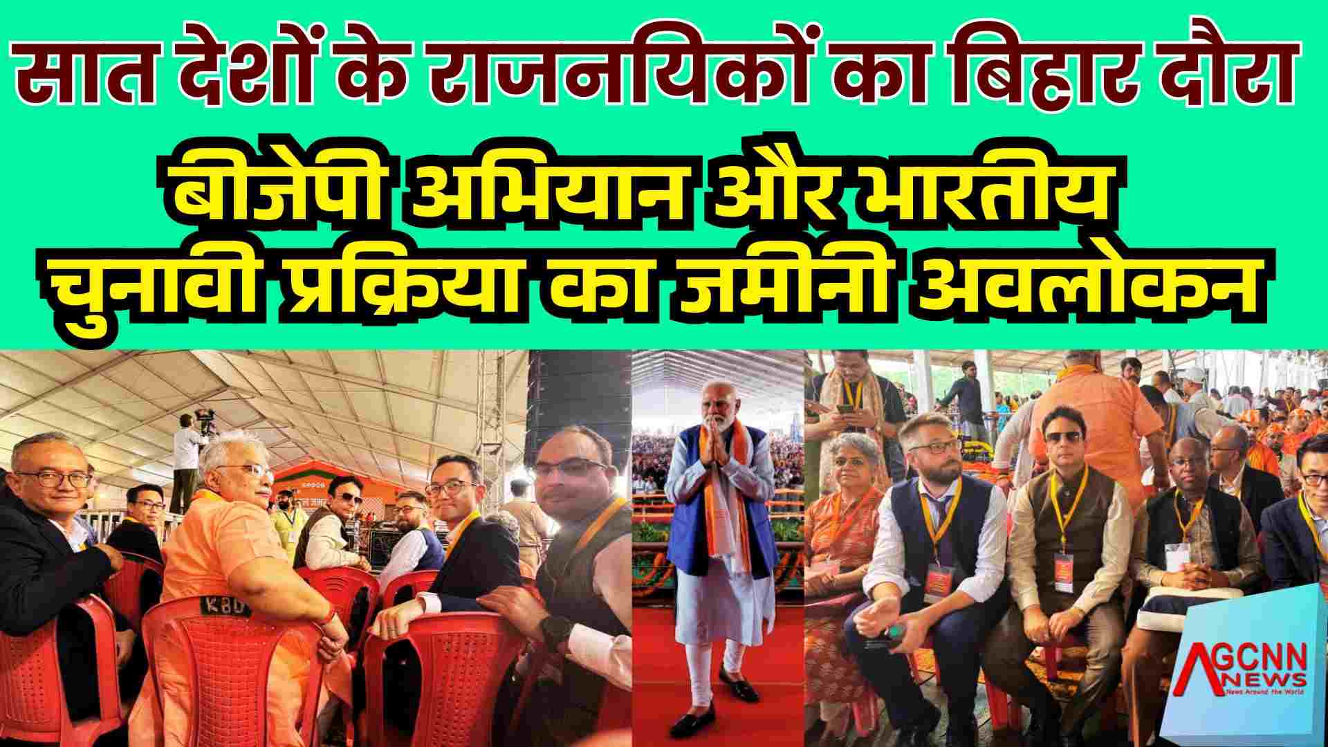 सात देशों के राजनयिकों का बिहार दौरा: बीजेपी अभियान और भारतीय चुनावी प्रक्रिया का जमीनी अवलोकन