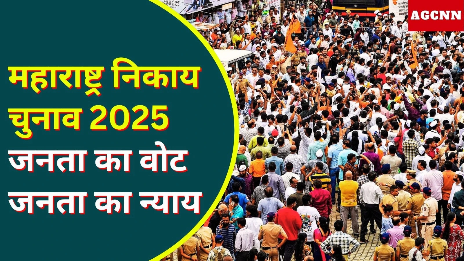 महाराष्ट्र निकाय चुनाव 2025: 242 नगर परिषदों में मतदान, महायुति–MVA में कड़ी टक्कर