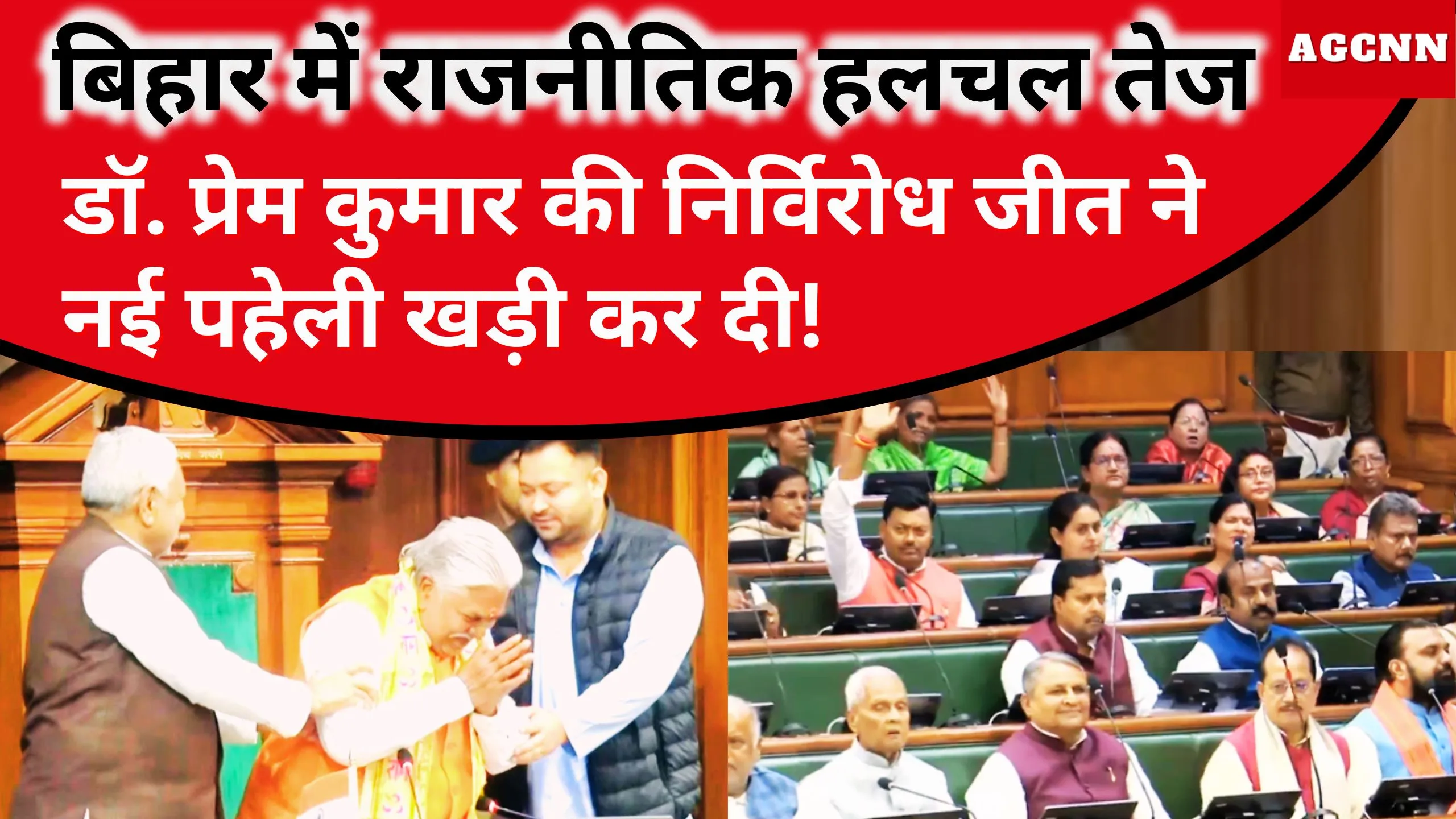 बिहार विधानसभा अध्यक्ष: डॉ. प्रेम कुमार निर्विरोध चुने गए, गया टाउन से दर्ज की बड़ी जीत