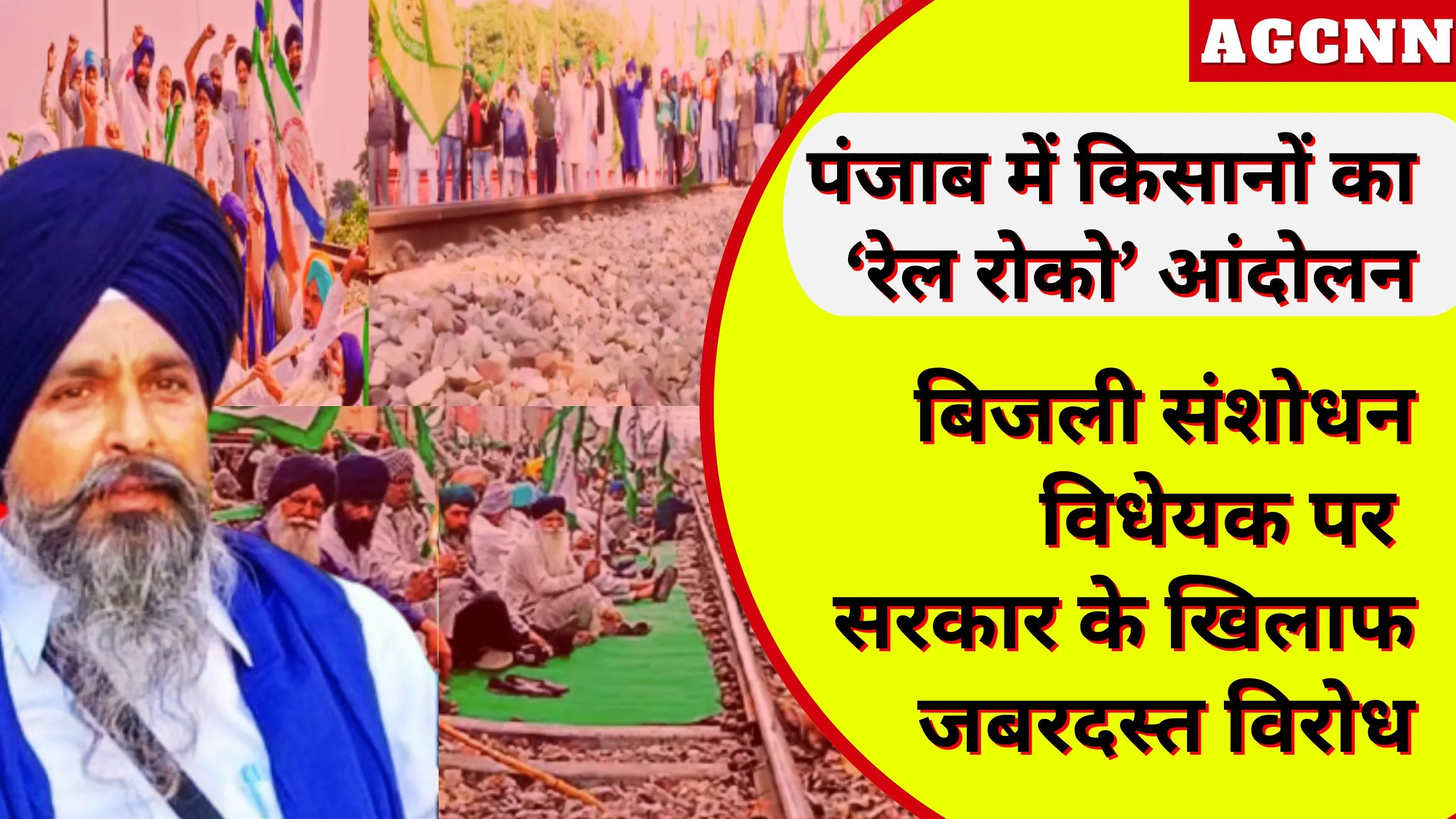 पंजाब में किसानों का ‘रेल रोको’ आंदोलन: बिजली संशोधन विधेयक पर सरकार के खिलाफ जबरदस्त विरोध