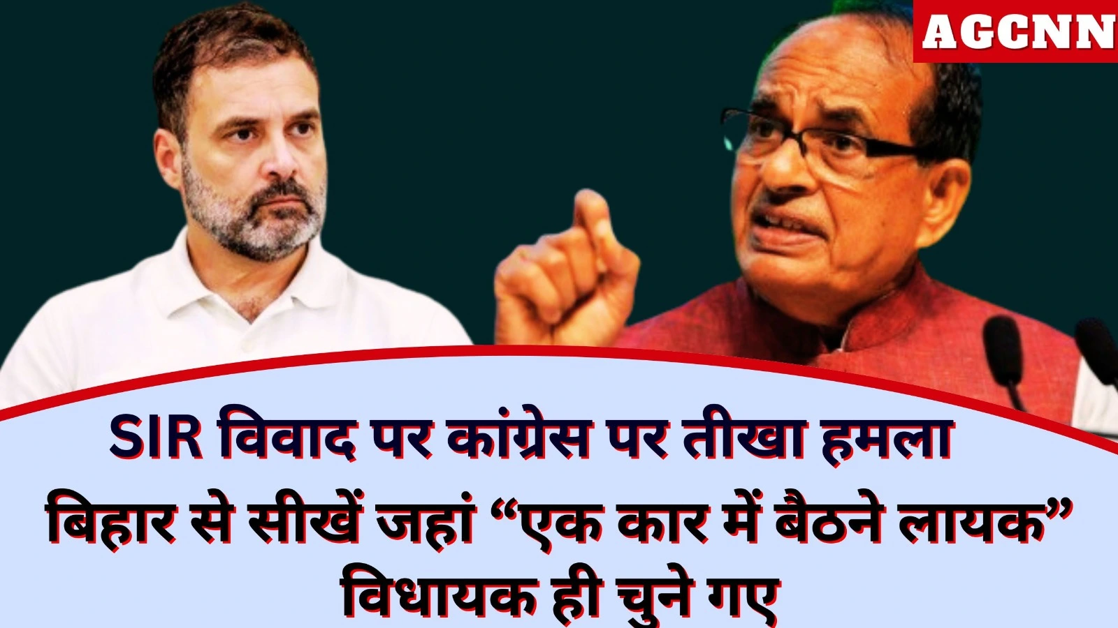 Shivraj Singh Chouhan: SIR विवाद पर कांग्रेस पर तीखा हमला, बिहार से सीखें जहां “एक कार में बैठने लायक” विधायक ही चुने गए 