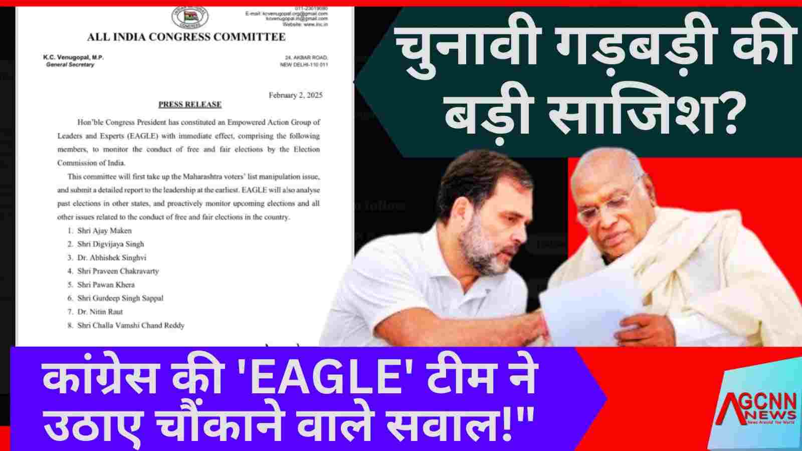 चुनावी गड़बड़ी की बड़ी साजिश? कांग्रेस की 'EAGLE' टीम ने उठाए चौंकाने वाले सवाल