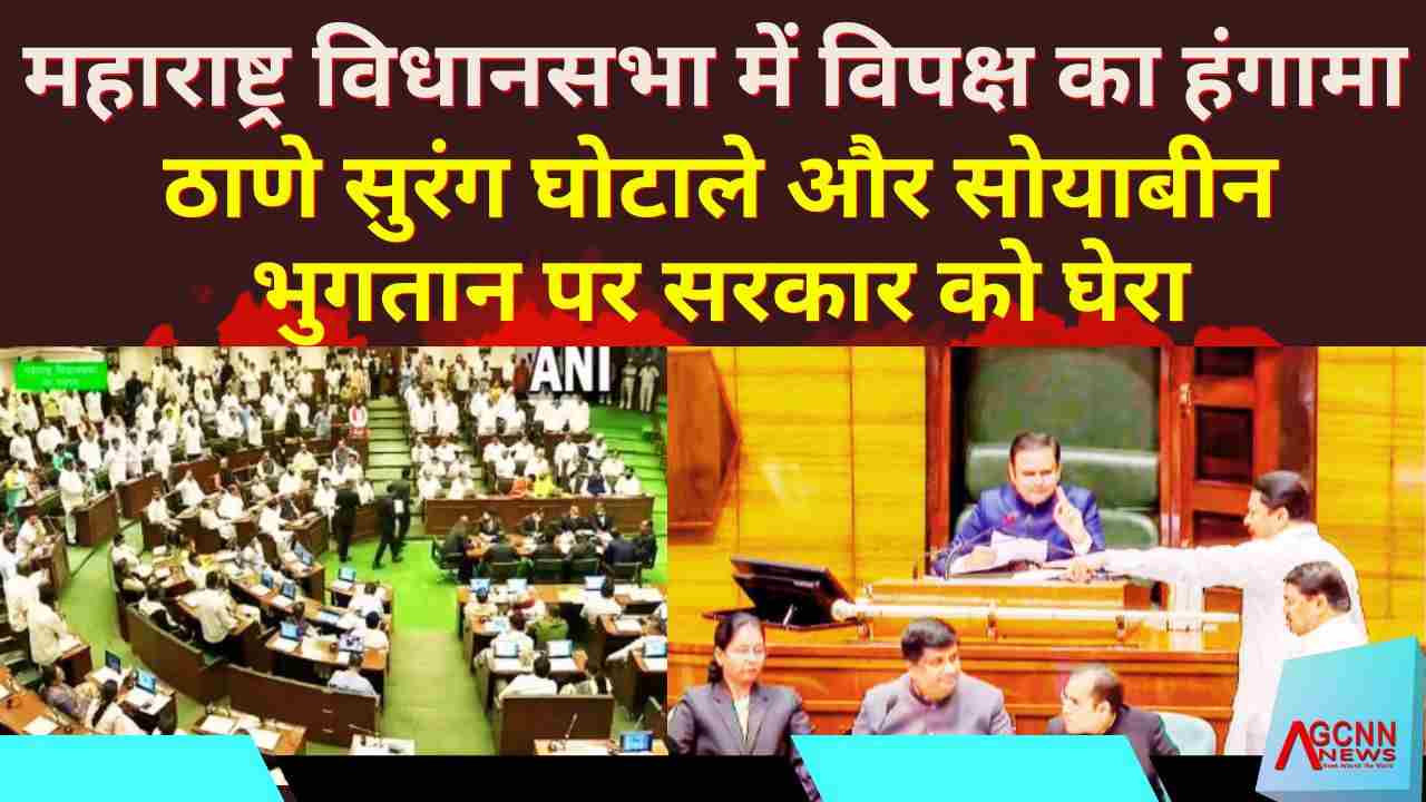 Maharashtra Assembly मानसून सत्र: विपक्ष का सरकार पर तीखा हमला
