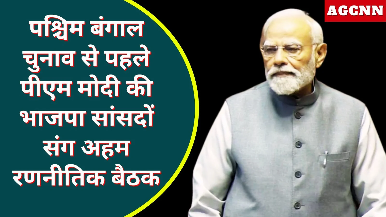 पश्चिम बंगाल चुनाव से पहले पीएम मोदी की भाजपा सांसदों संग अहम रणनीतिक बैठक