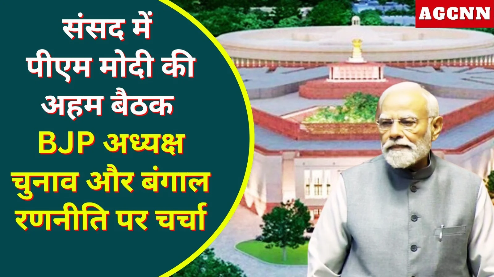 संसद में पीएम मोदी की अहम बैठक, BJP अध्यक्ष चुनाव और बंगाल रणनीति पर चर्चा