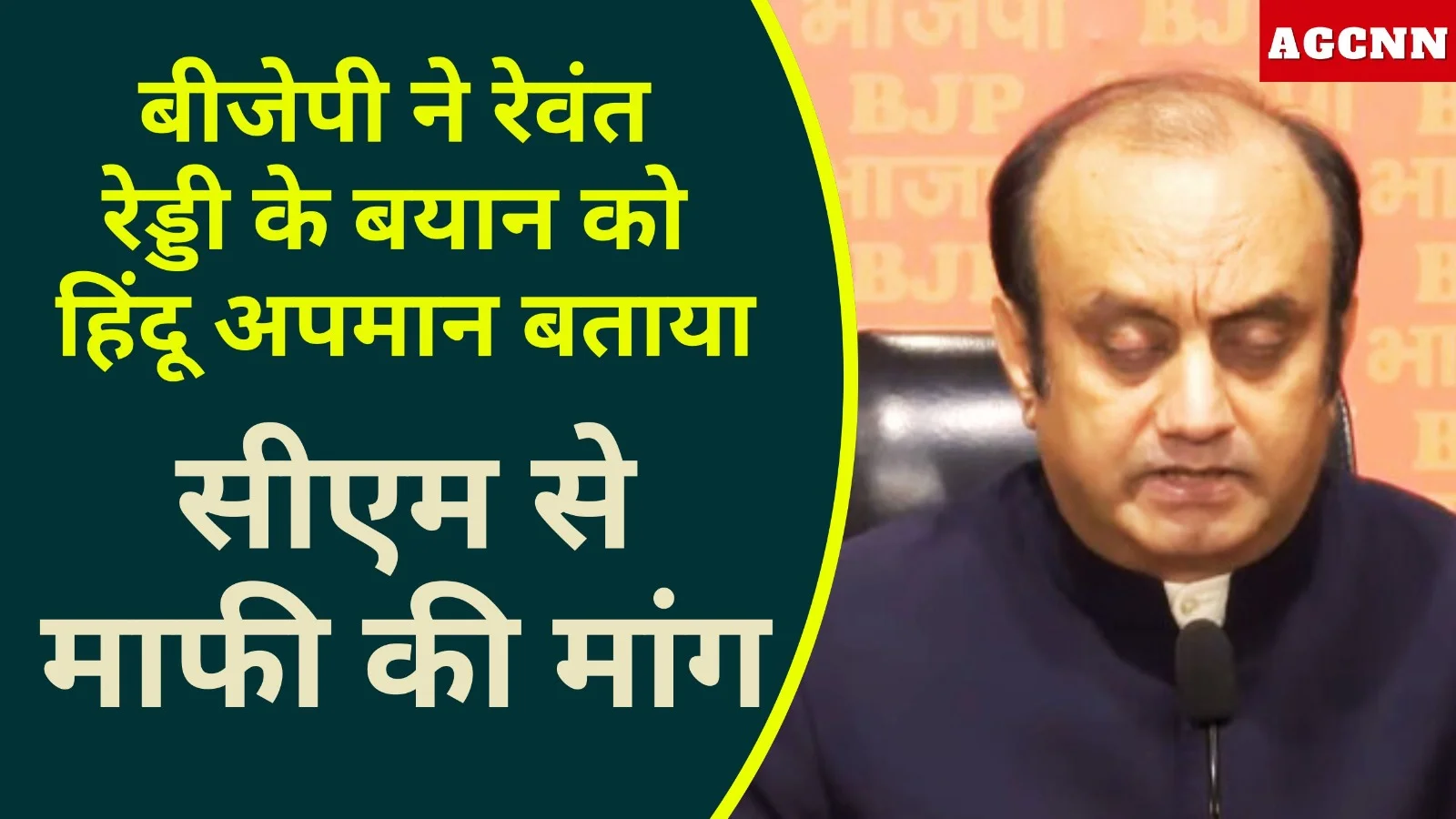 बीजेपी ने रेवंत रेड्डी के बयान को हिंदू अपमान बताया, सीएम से माफी की मांग